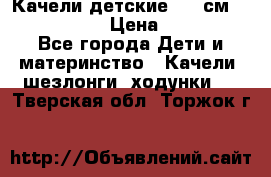 Качели детские 215 см. DONDOLANDIA › Цена ­ 11 750 - Все города Дети и материнство » Качели, шезлонги, ходунки   . Тверская обл.,Торжок г.